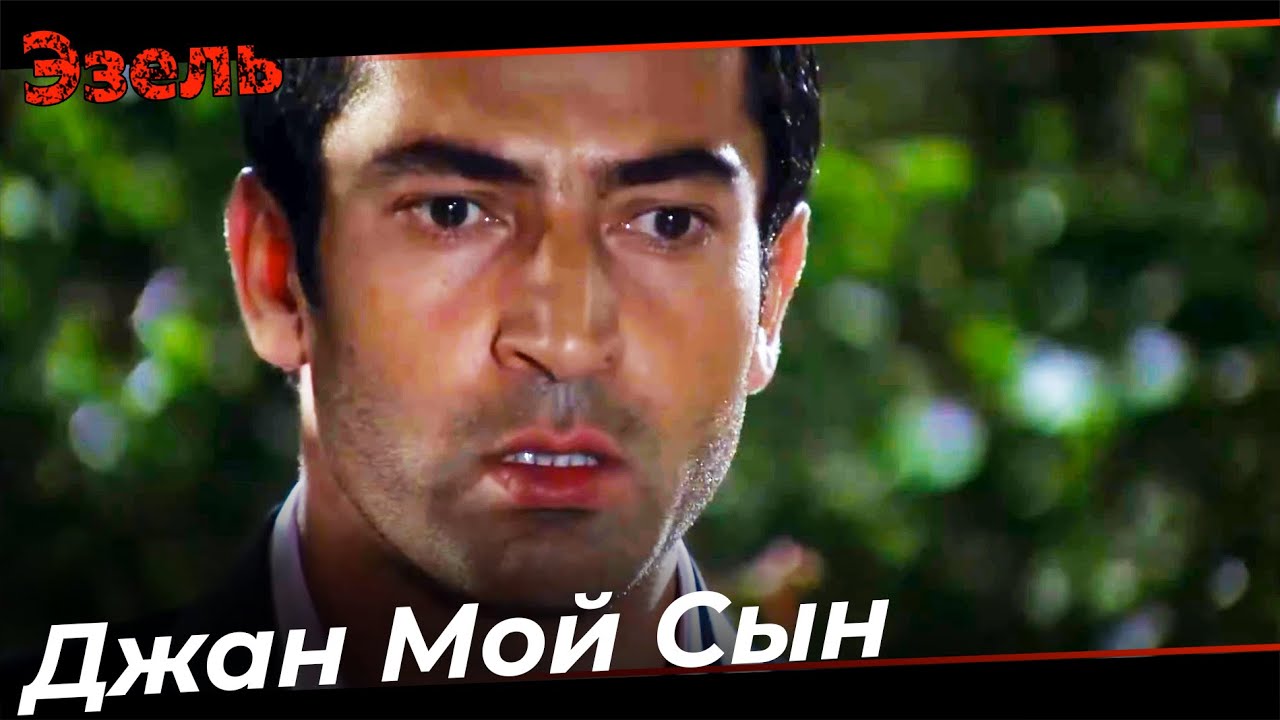 Эзель Узнал, Что Он Сын Джана - Эзель Турецкий Сериал 66 Серия