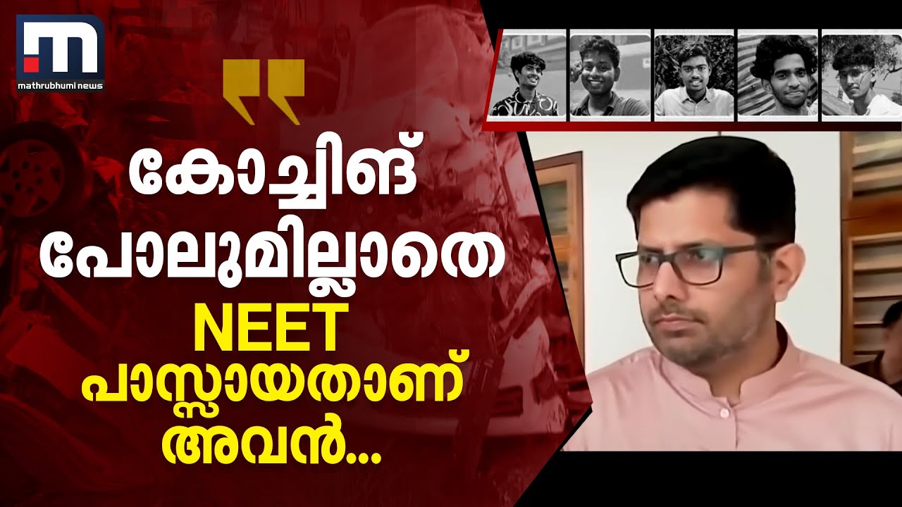 ''കോച്ചിങ് ഇല്ലാതെ നീറ്റ് പാസായാണ് അവൻ മെഡിക്കല്‍ കോളേജില്‍ സീറ്റ് നേടിയത്..'' | Alappuzha Tragedy