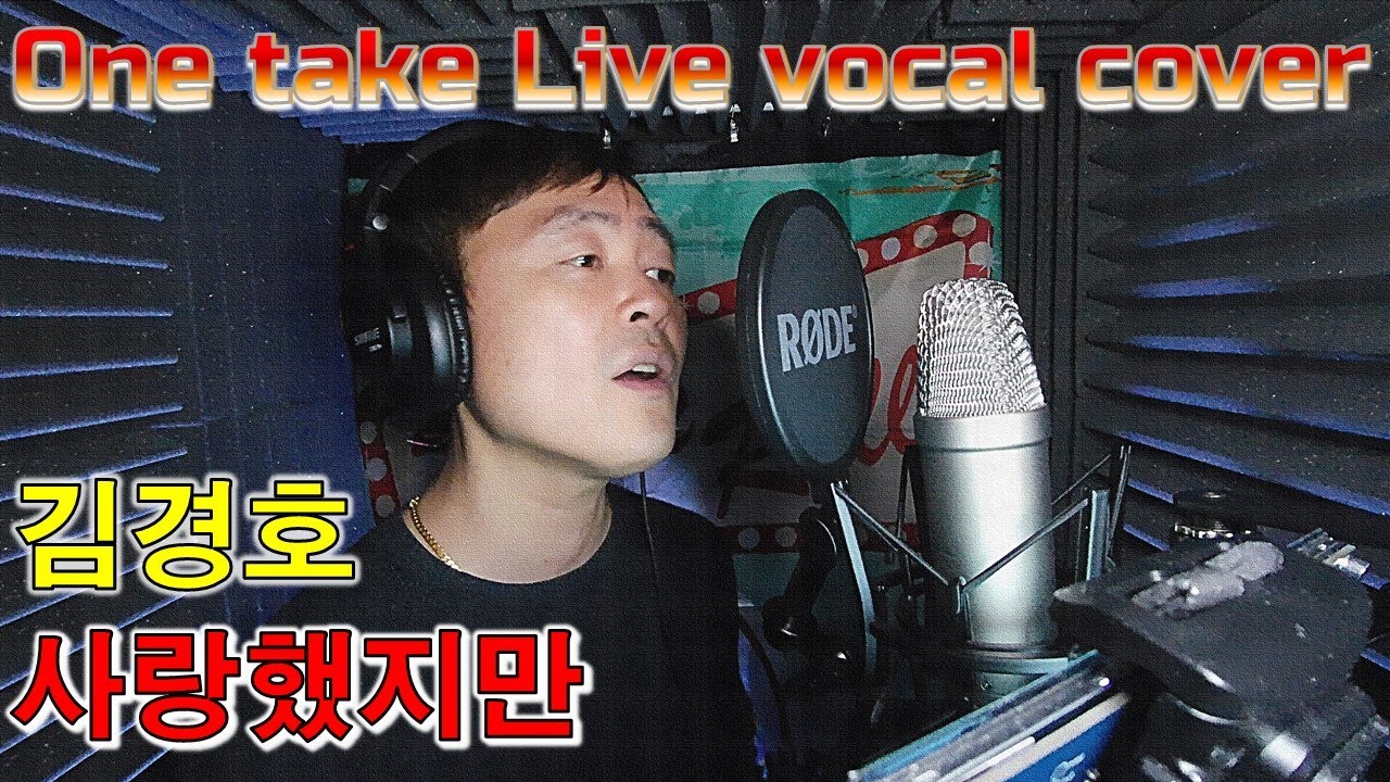김경호 - 사랑했지만 (원테이크 라이브 보컬 커버) | 원곡: 김광석