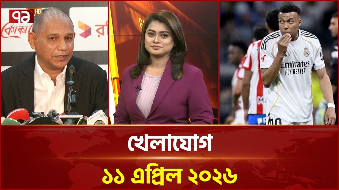 খেলাযোগ, ১১ এপ্রিল ২০২৬ | Khelajog | Ekattor TV