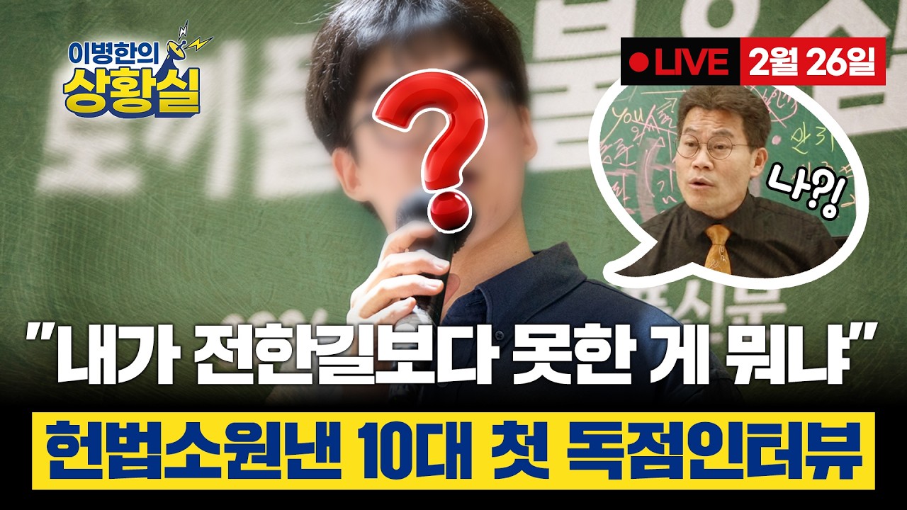 [이병한의 상황실 2월 26일] 