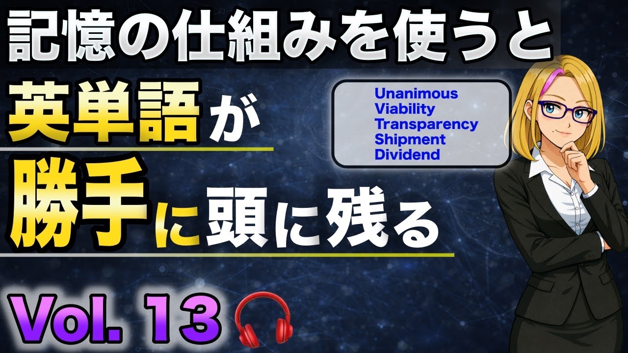 【驚くほど記憶に残る英単語】Vol.13｜語源・ストーリー・関連語で覚える5語（聞き流しOK）