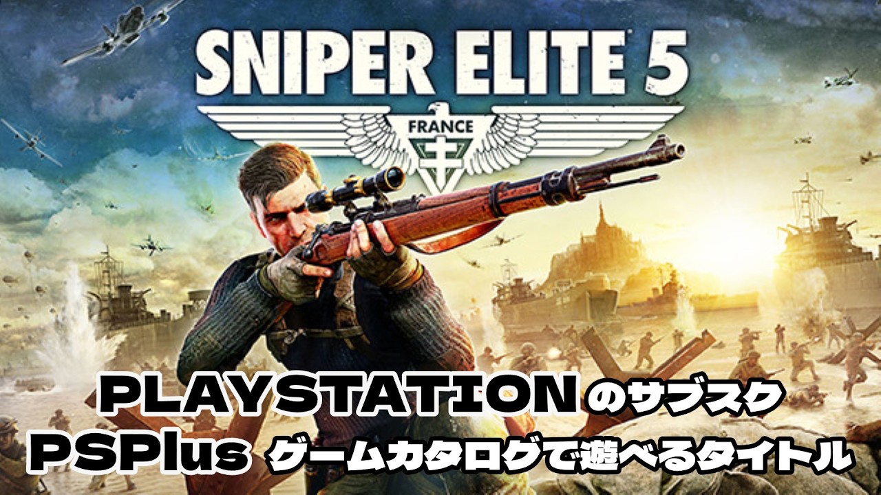 #1【sniper elite 5】 狙撃が３度の飯より好きそう