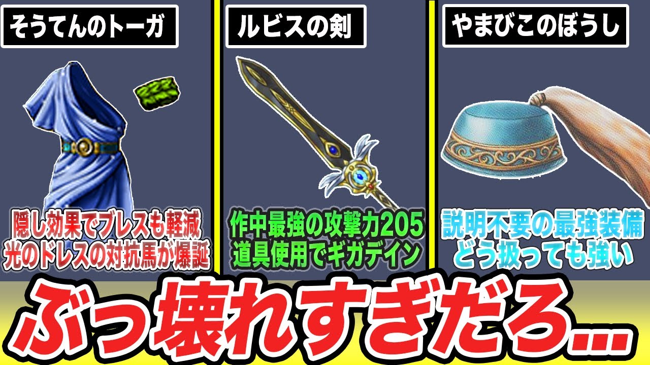 【ドラクエ3リメイク】ぶっ壊れすぎていて絶対に入手すべき最強の装備品9選