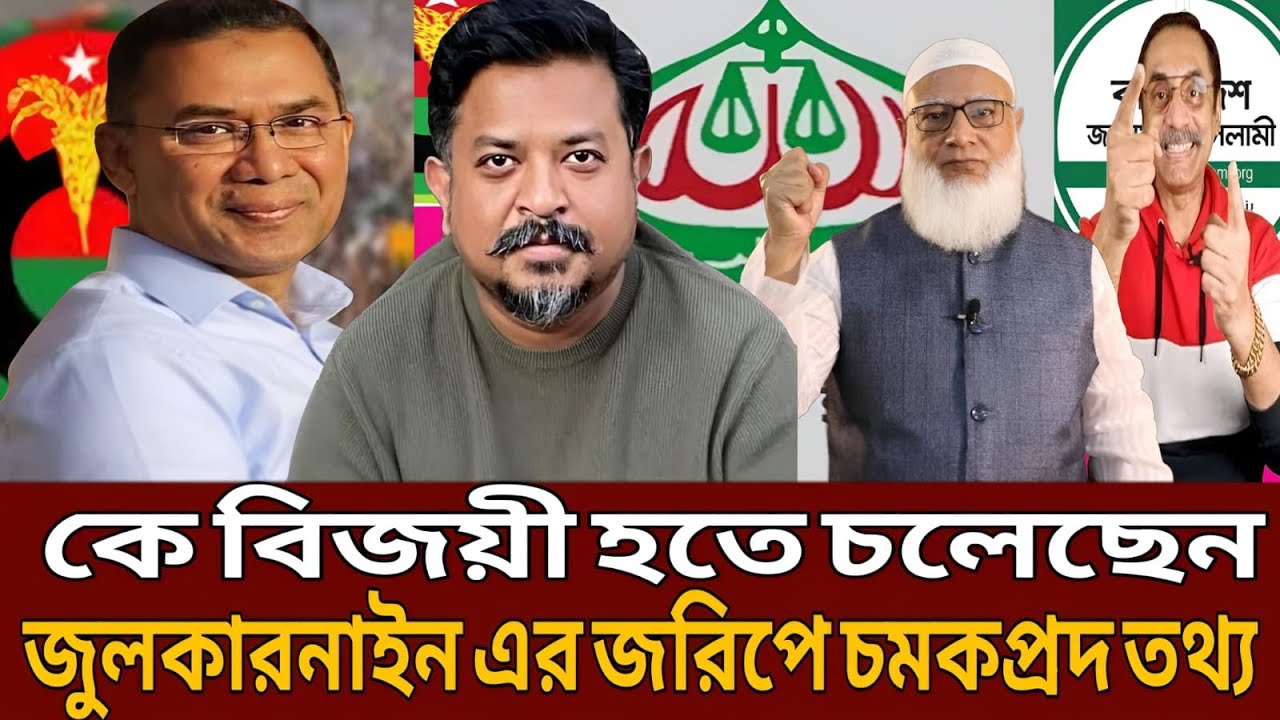 কে বিজয়ী হতে চলেছেন জুলকারনাইন এর জরিপে চমকপ্রদ তথ্য।Talk show।Masud kamal।Julkarnain।Abdun nur