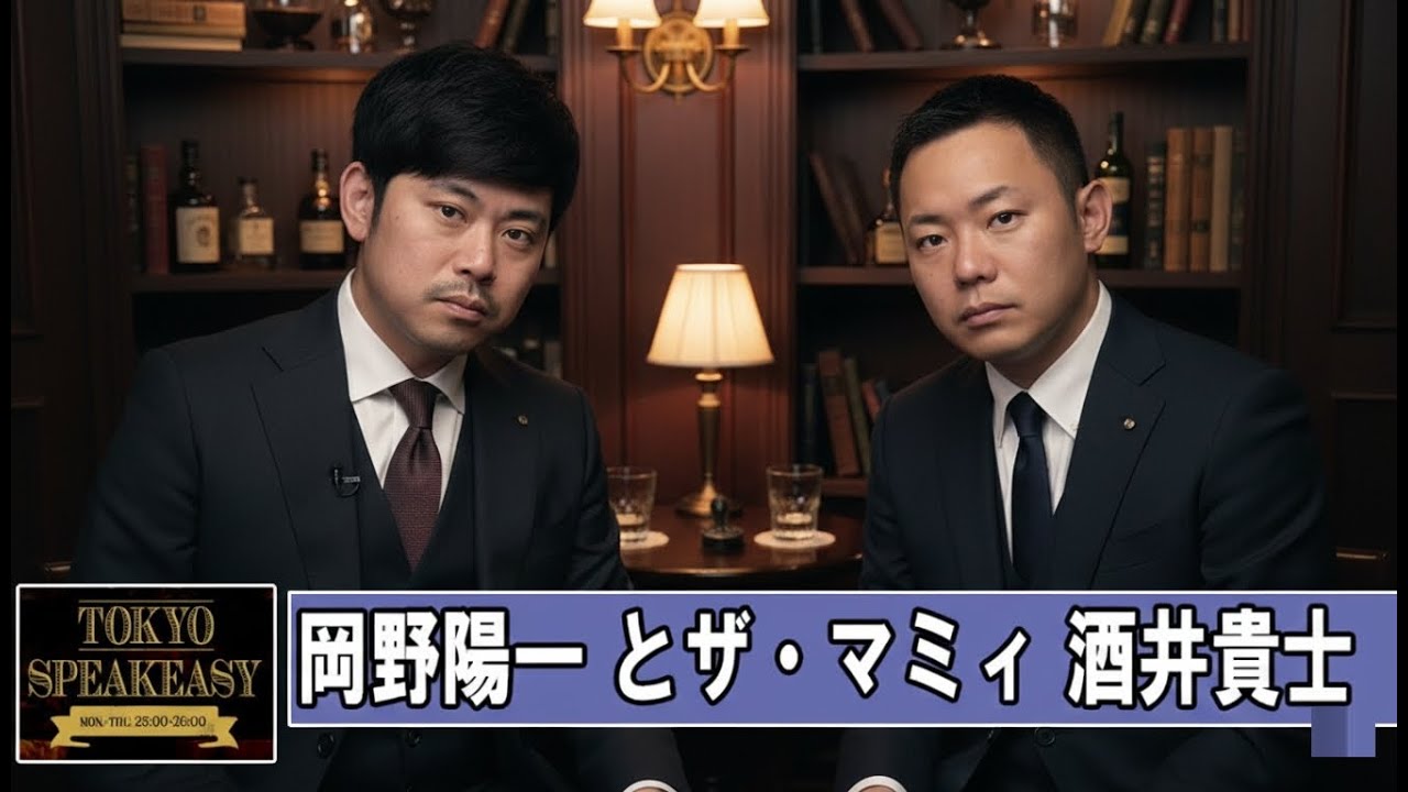 岡野陽一さんとザ・マミィ 酒井貴士さん TOKYO SPEAKEASY ラジオ 2025.08.14