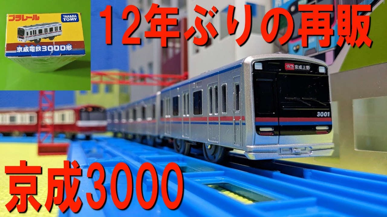 【12年ぶりの再販】京成電鉄3000形のプラレールを開封