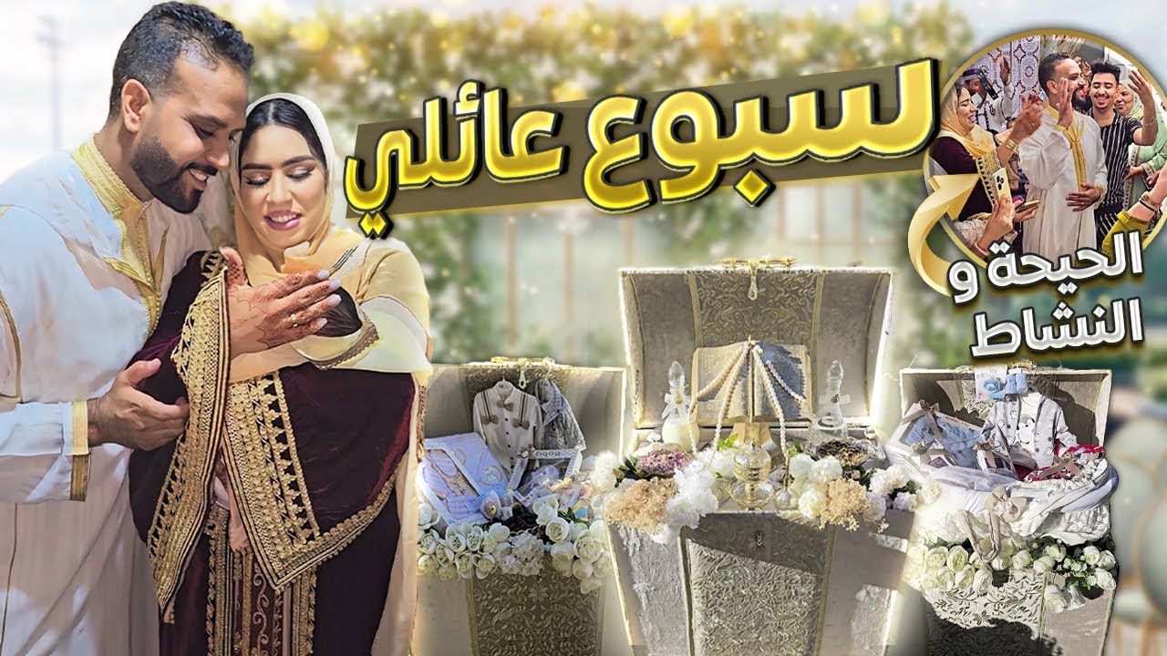 و أخيرا سبوع ولدي رِزق 😍 نشاط مع العائلة و الاحباب  💃