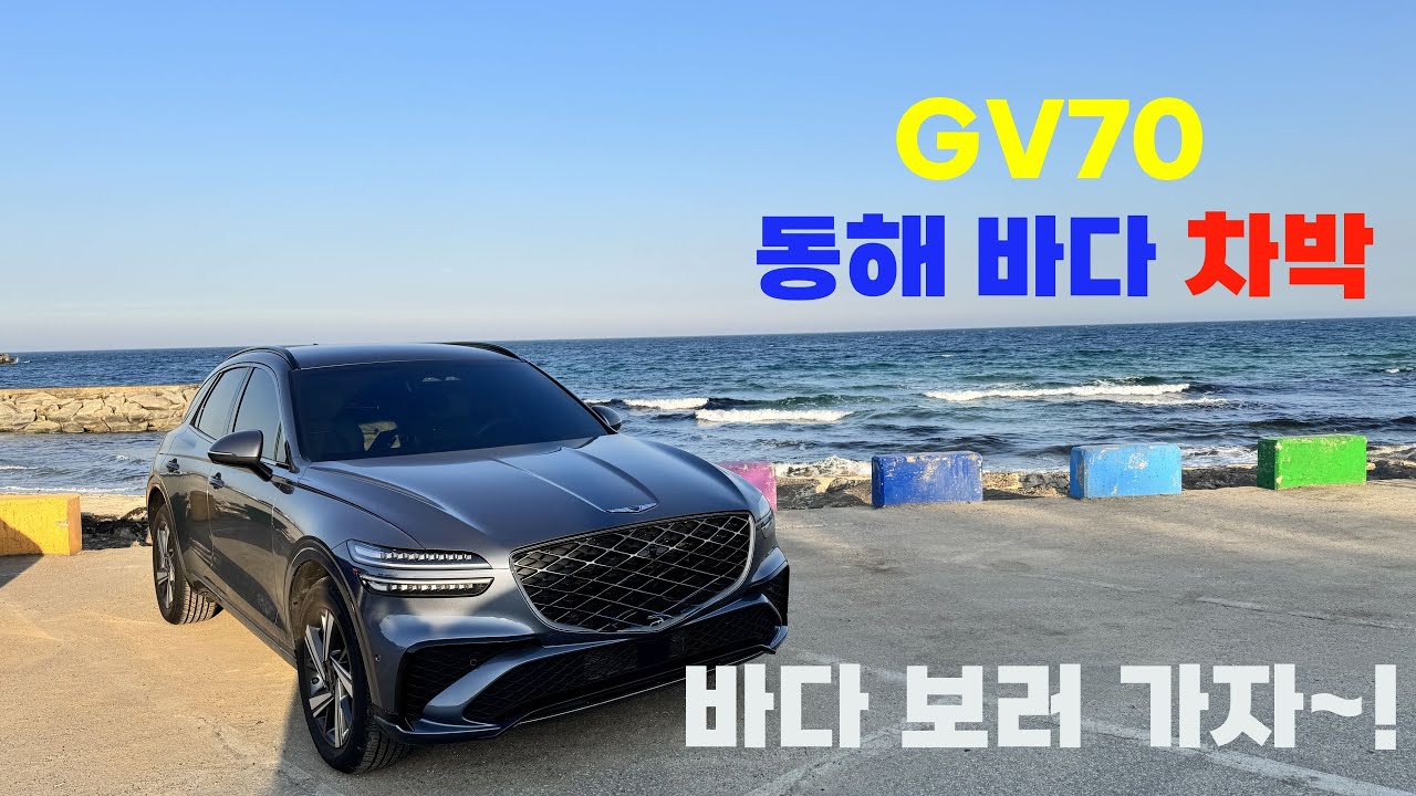 GV70 차박 혼자서 동해바다 | 시원한 바다소리
