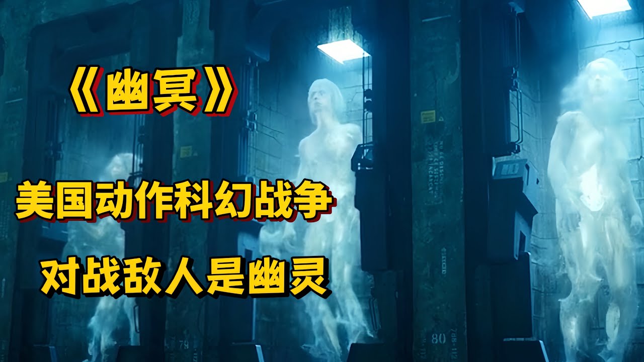 美国科幻战争《幽冥》看着像灵异片 其实是具有科学性的超燃战争科幻电影，被幽灵士兵一碰就原地去世&hellip;