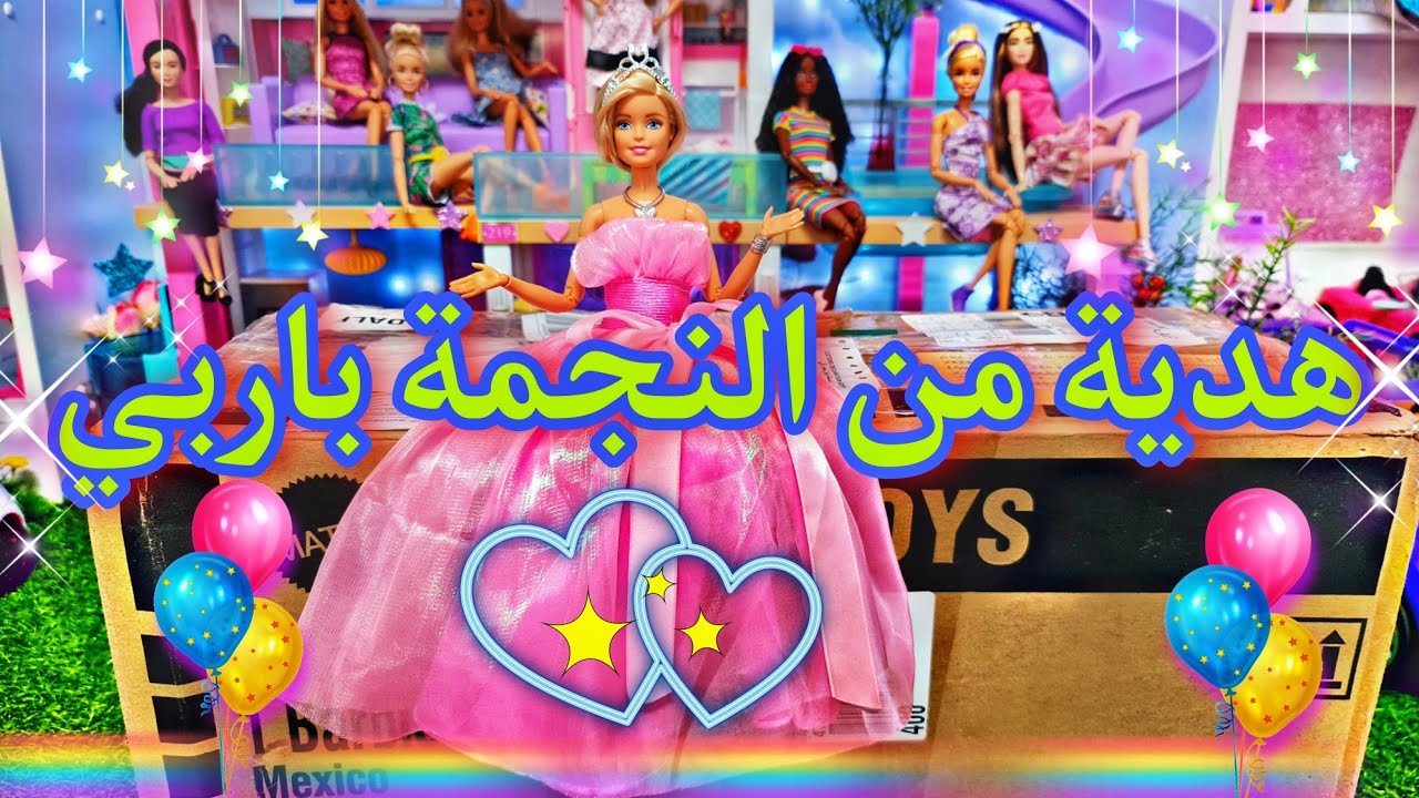 هدية من النجمة باربي🤩💖/ 🥳صديقتي 💜سلمى💜🥳(@BarbieTheStar1 )❤ أحبكم ❤