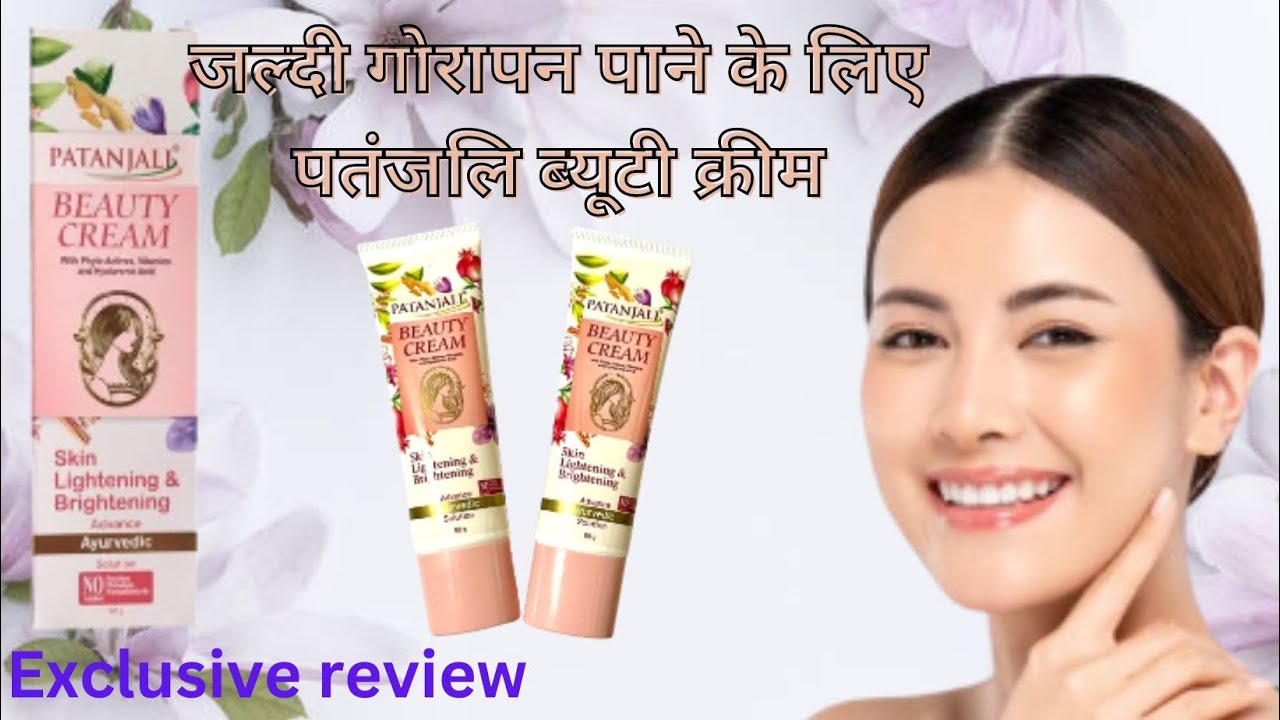 जल्दी गोरापन पाने की पतंजलि ब्यूटी क्रीम | Patanjali Beauty Cream Advanced |  Beauty Cream review |