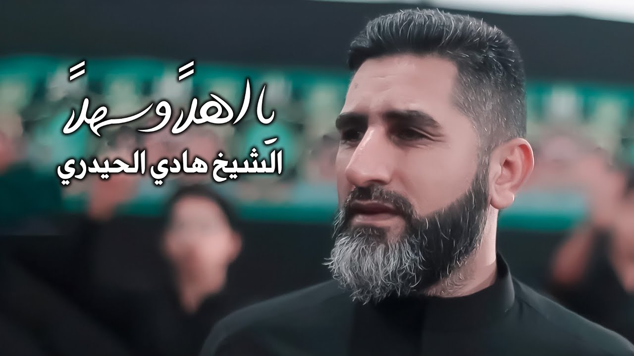 الشيخ هادي الحيدري | يا اهلاً وسهلاً [حصرياً فيديو كليب]