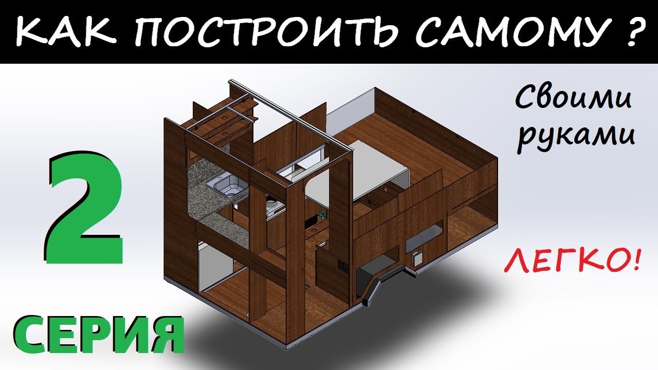 Дом на колесах, автодом своими руками! Каркас мебели из фанеры. 2 Часть.