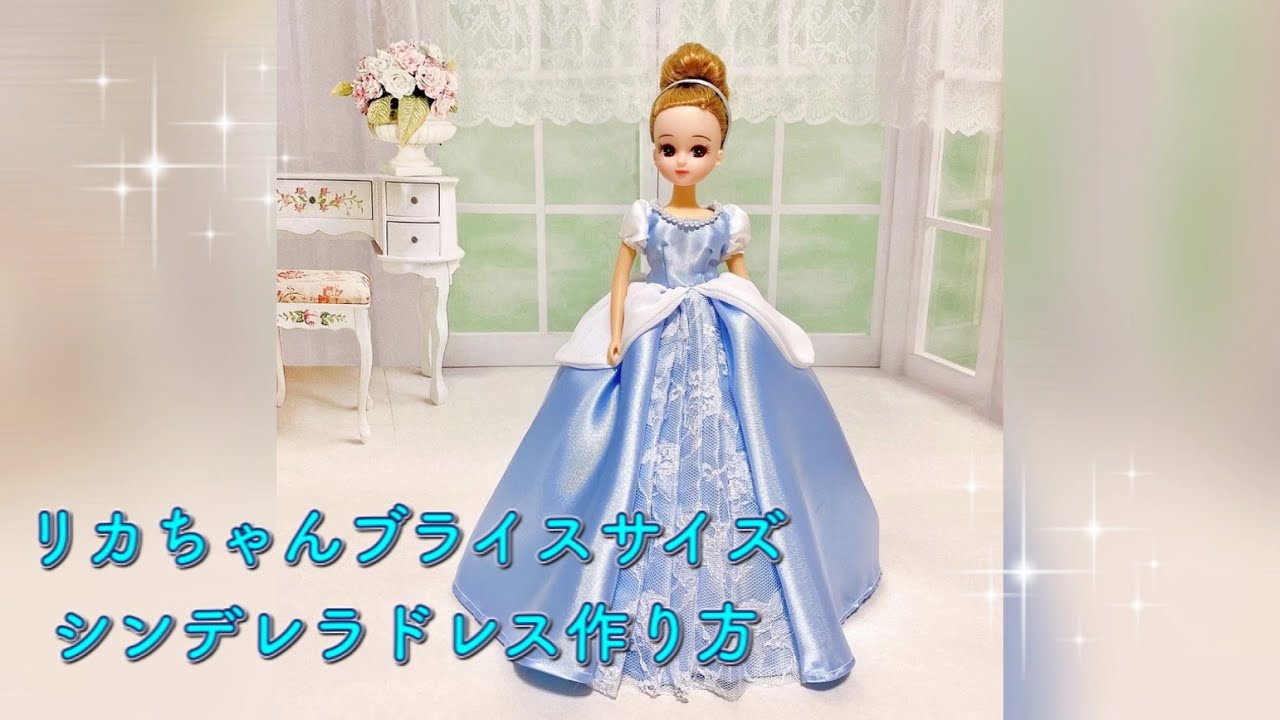 リカちゃんサイズ　シンデレラドレス作り方　前編