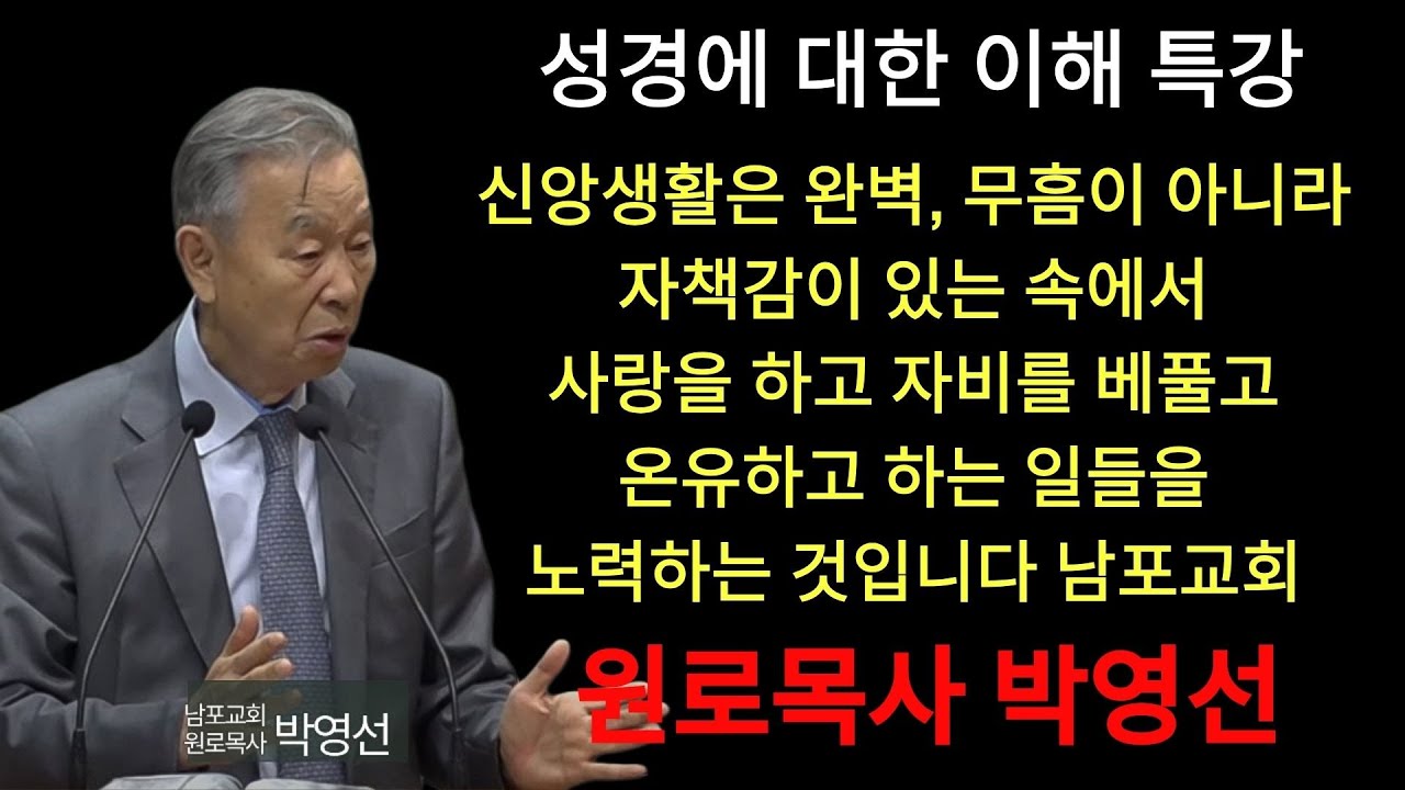 박영선 목사 | 7 선을 행해도 공허한 이유  인간이해   우리는 어떤 존재인가1 10    박영선목사 복음은 인간을 어떻게 다시 만드는가 시리즈
