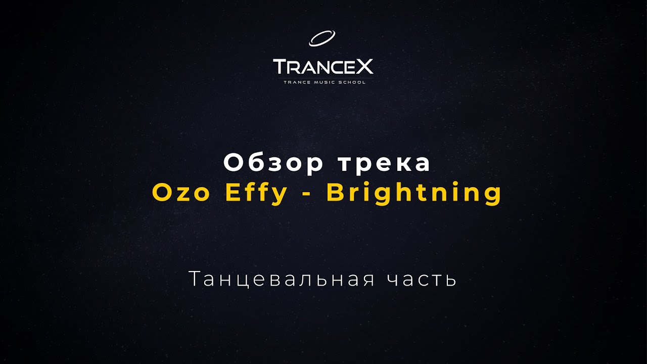Обзор трека Ozo Effy - Brightning [Танцевальная часть]