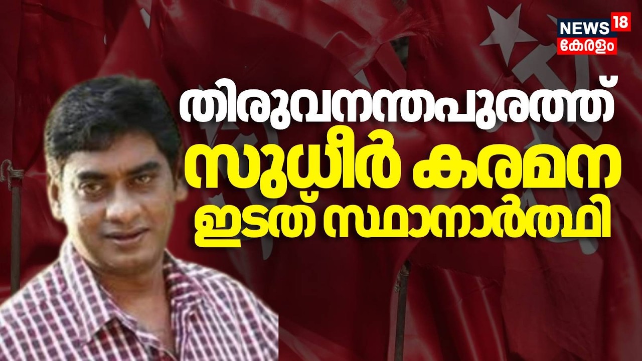 തിരുവനന്തപുരം സെൻട്രലിൽ നടൻ Sudheer Karamana ഇടത് സ്ഥാനാർത്ഥിയായി മത്സരിക്കും  | K Assembly Election
