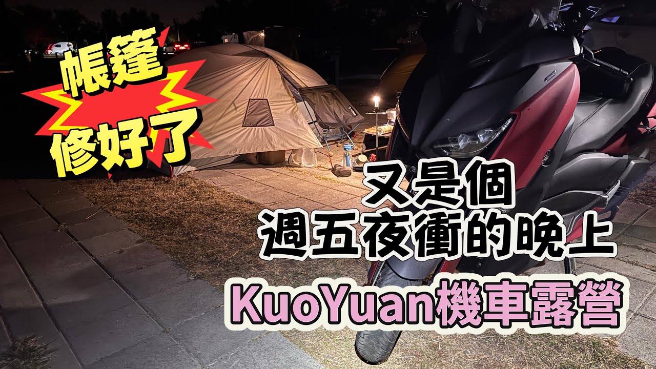 KuoYuan機車露營 帳篷修好了 又是個週五夜衝的晚上