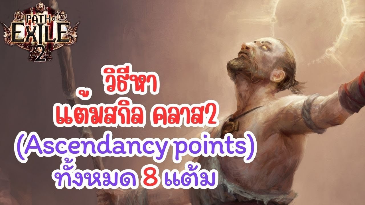 Path Of Exile 2 | วิธีหา Ascendancy Points แต้มสกิลคลาส2