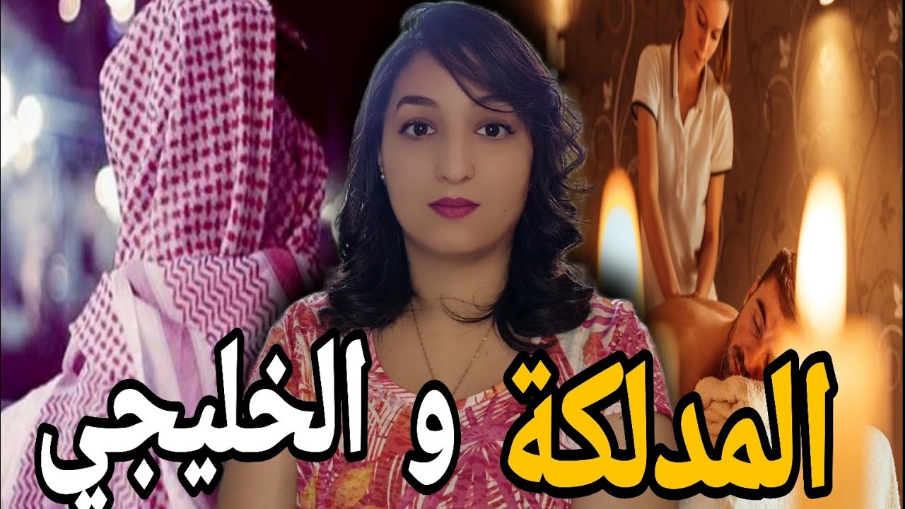 قضية المغربية والخليجي 🇲🇦 شكون صفاها ليهم وعلاش⁉️ وكيفاش الشرطة حلات القضية ⚠️