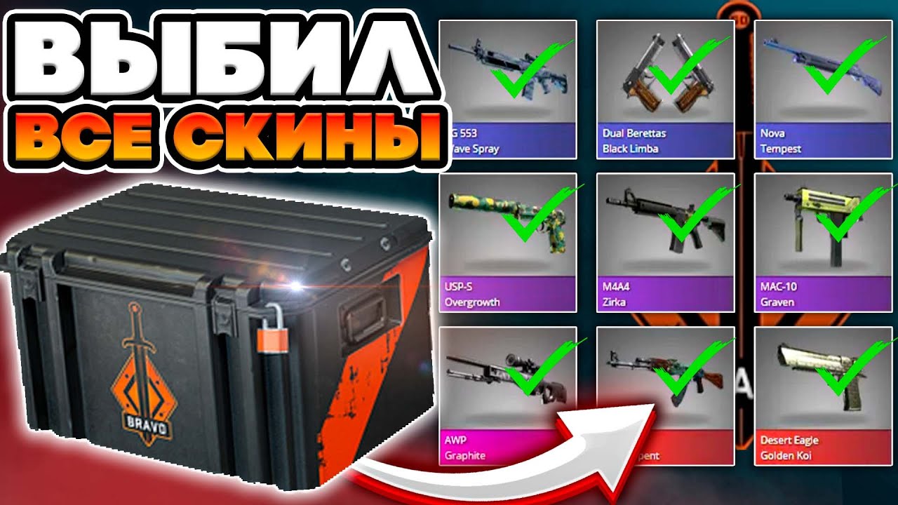 Я ВЫБИЛ ВСЕ СКИНЫ CS2 ИЗ КЕЙСА БРАВО !  САМЫЙ СТАРЫЙ АК В CS2 ОГНЕННЫЙ ЗМЕЙ !