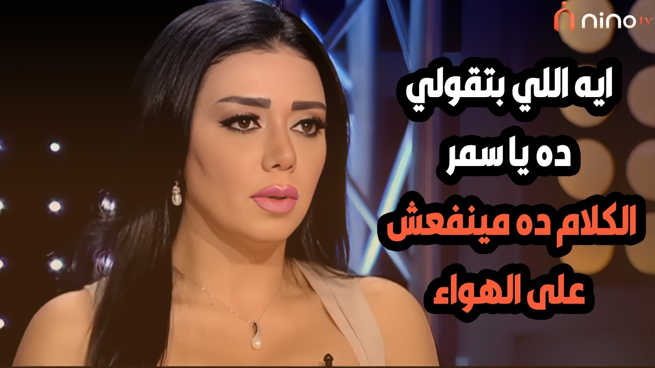 رانيا يوسف هتموت من الاحراج 😱 بسبب سؤال سمر يسري عن تعرضها للتحرش هي بنتها 😳
