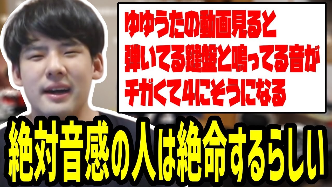 絶対音感と相対音感の違いを語るゆゆうた【2022/12/11】