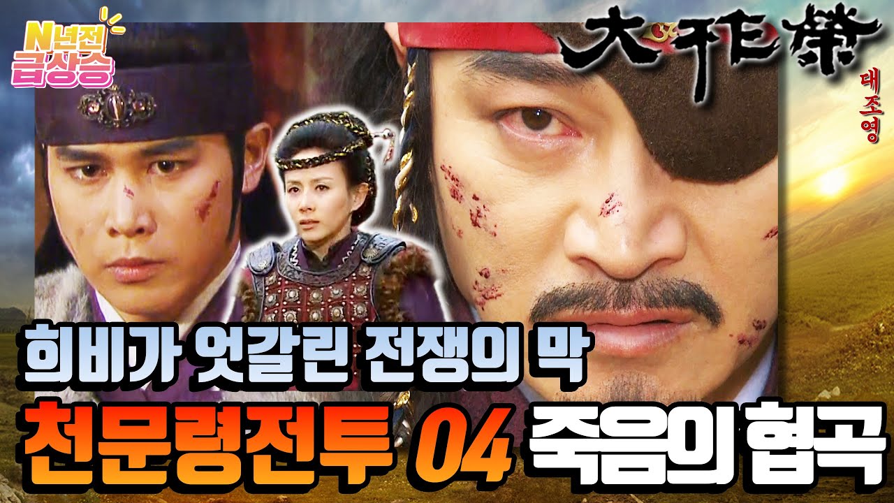 [N년전 급상승] 전설의 사극 대조영⚔️ 최후의 승패가 갈린 죽음의 협곡☠️ 천문령전투 04 | KBS 방송