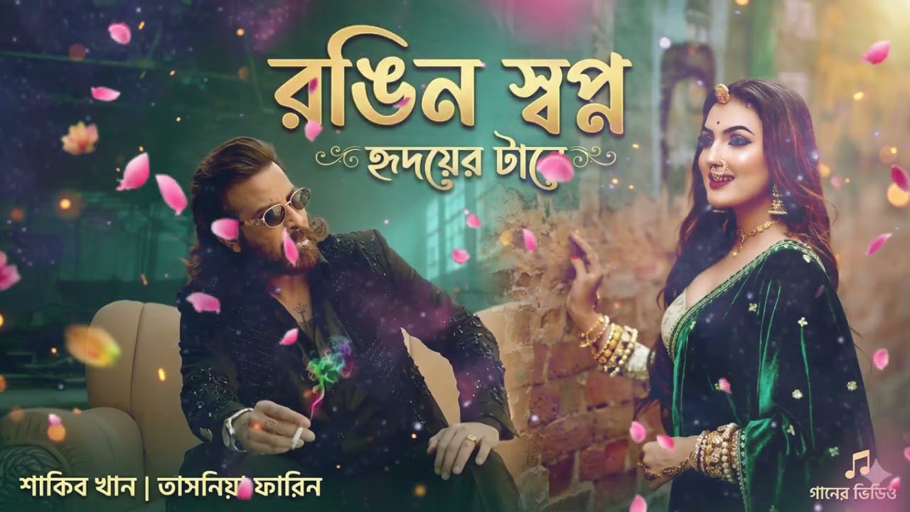 রঙিন স্বপ্ন হৃদয়ের টানে প্রিন্স রোমান্টিক সং Shakib Khan Tasnia Farin