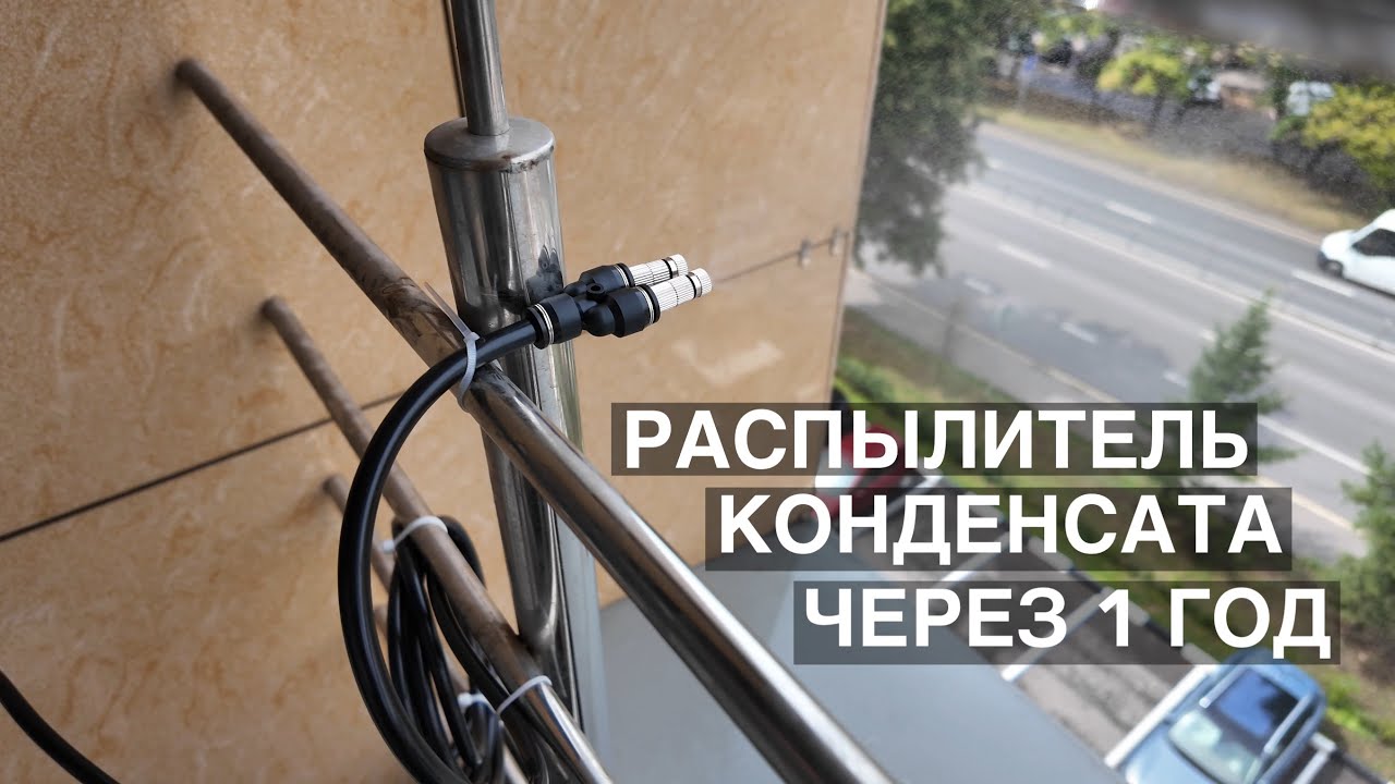 Распылитель конденсата кондиционера BALLU через год работы