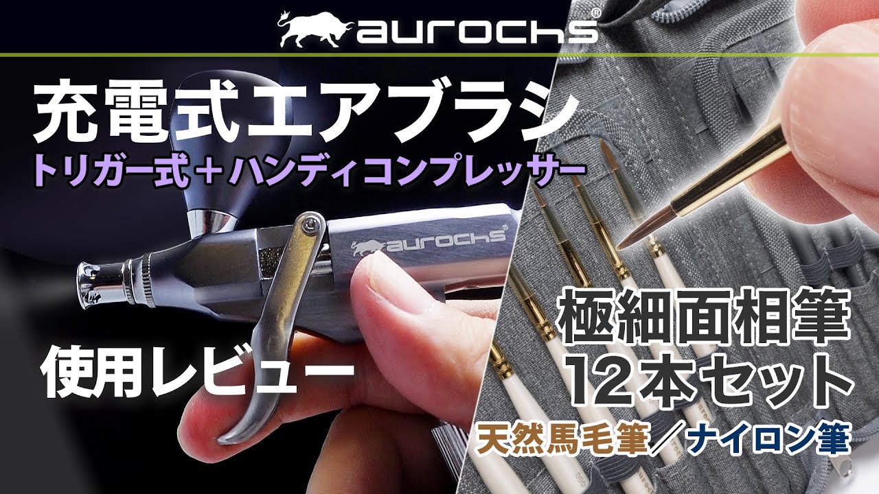 【使用レビュー】充電式エアブラシ エアロクロス ポータブル ver.3.5 / 極細面相筆12本セット【オーロックス】
