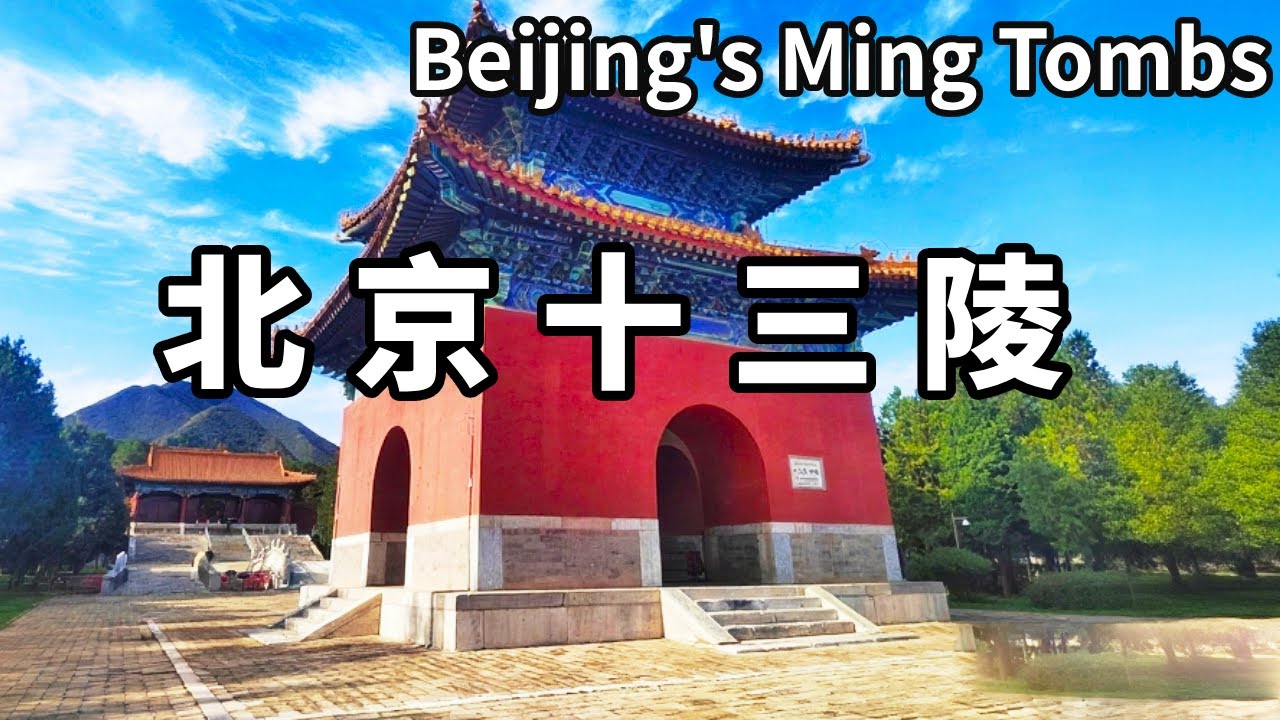 中國唯一主動挖掘打開地宮的帝王陵寢！帶你遊覽北京十三陵，埋葬著13個皇帝【大海去旅行】