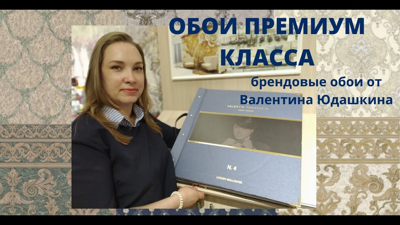 Обои Премиум класса от бренда Валентин Юдашкин том4. Дорогие, изысканные обои сделаны в Италии.