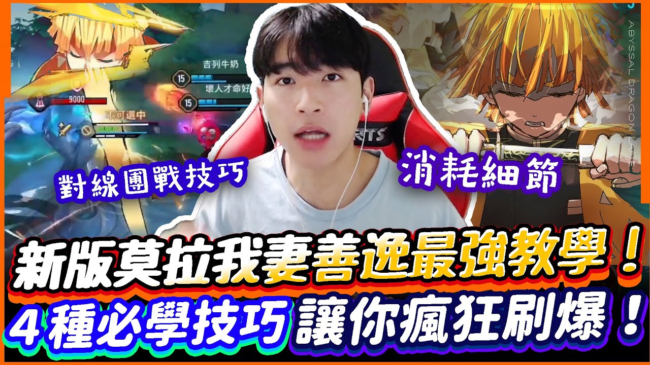傳說對決｜可能是新版莫拉我妻善逸最強最詳細的教學！４種必學技巧讓你完全學會瘋狂刷爆！各種對線、團戰、消耗細節都傳授給你們了！【TheMan冷麵】