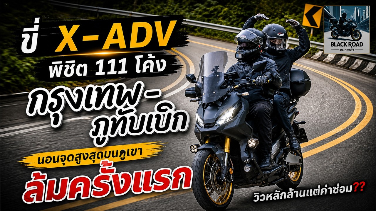 ขี่ Honda X-ADV 750 พิชิต 111 โค้ง : เที่ยวภูทับเบิก นอนจุดสูงสุด แต่ล้ม! 