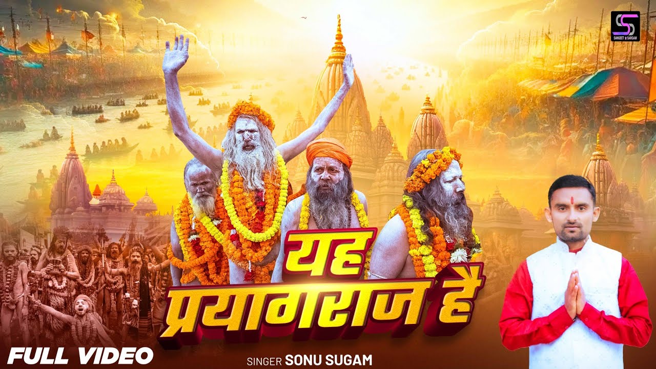#Video | यह प्रयागराज है |#Sonu Sugam | महाकुंभ स्पेशल | Yeh Prayagraj Hai | #Mahakumbh #viralvideo