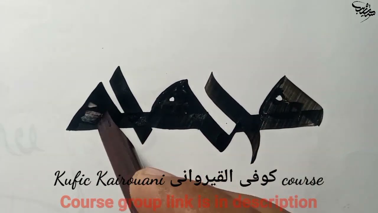 Kufic kairouani/کوفی القیروانی/basic to advance/ course/for beginners/calligraphy/arabic/traditional
