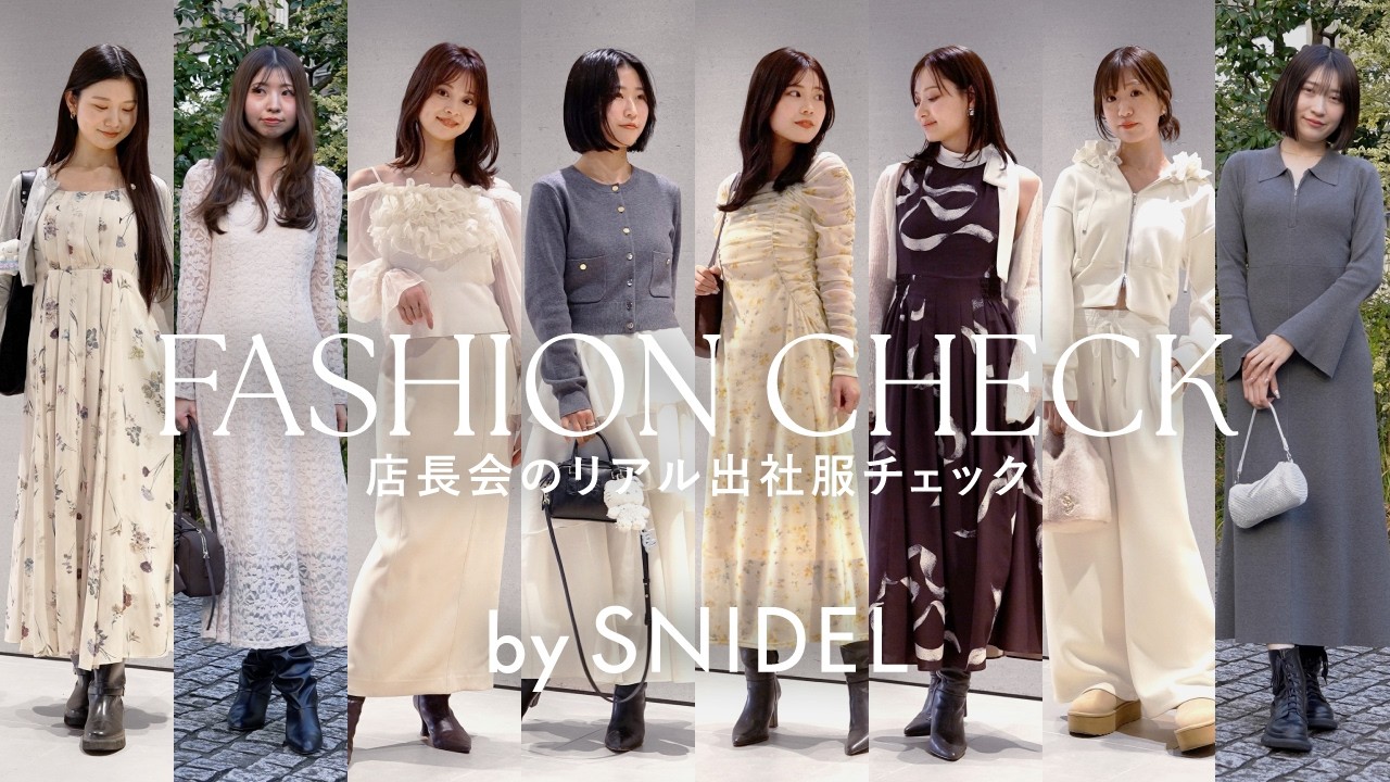 【出社服】総勢8名！SNIDEL店長たちが今リアルに着ているコーデチェック