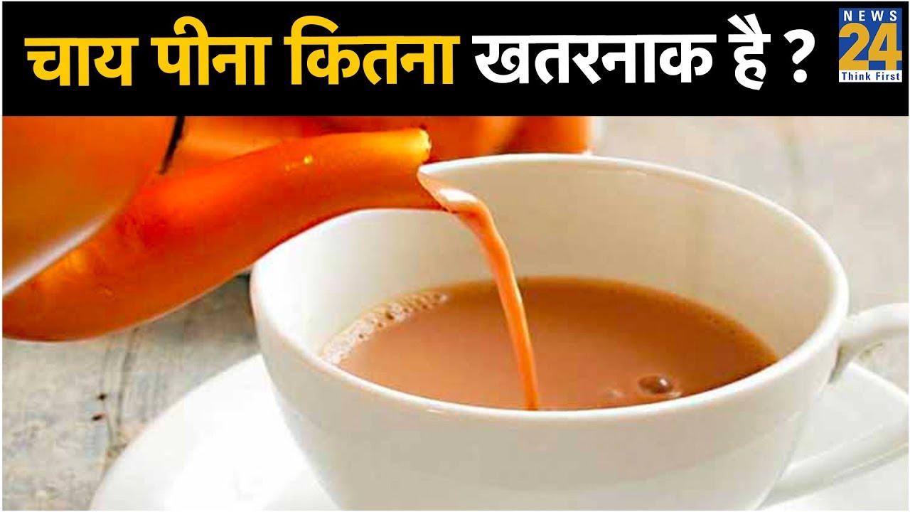 Sanjeevani: चाय पीना कितना खतरनाक है ? Side Effects of Tea