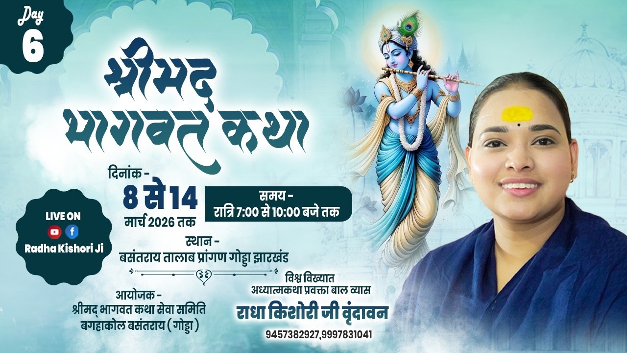 Live - श्रीमद् भागवत कथा - Day - 06- बाघाकोल बसंतराय झारखण्ड13 ||/03/2026 || Didi Radha Kishori ji