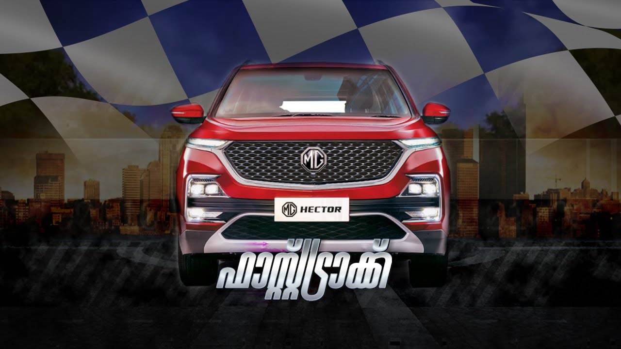 ഇന്ത്യൻ വാഹനവിപണിയിലേക്ക് എംജിയുടെ അരങ്ങേറ്റം