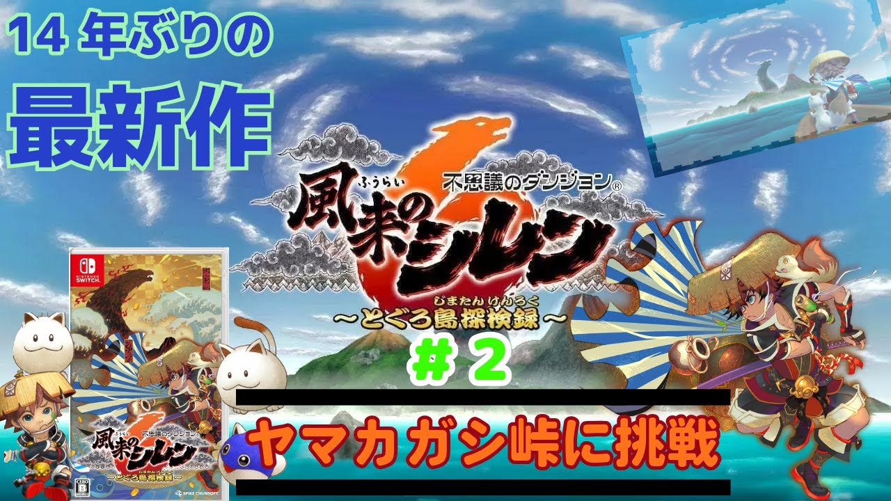 未熟な風来人が往く【風来のシレン６】クリア後追加ダンジョンのヤマカガシ峠に挑戦する枠【不思議のダンジョン】シレン６実況＃２