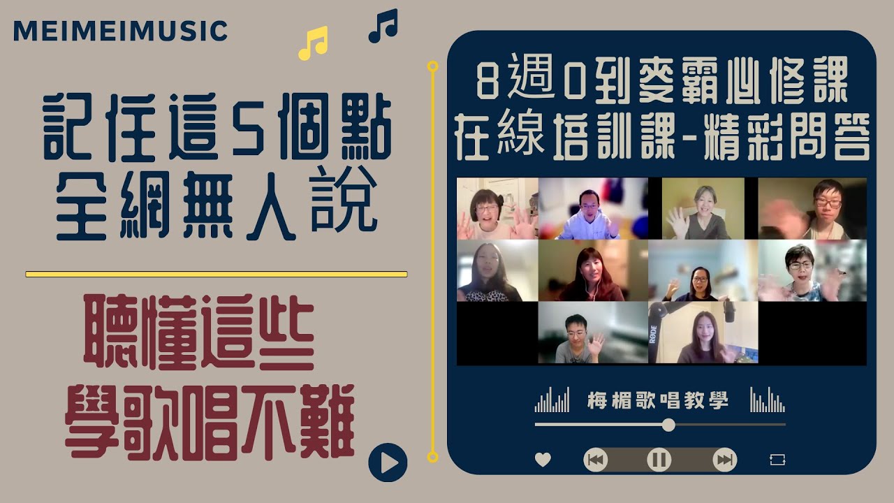 EP81 記住這5個點，全網無人告訴你的秘密，聽懂這些學唱歌不難！梅楣歌唱教學，零基礎學唱歌。