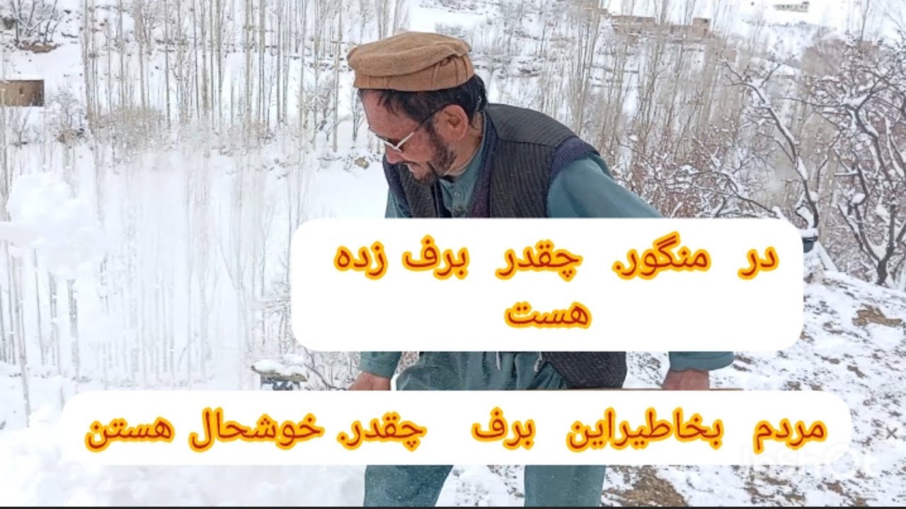 برف باری. در دایکندی. ولسوالی شهرستان منطقه منگور   خوب دوستان عزیز لایک سابیسگرایب نماید تشکر 