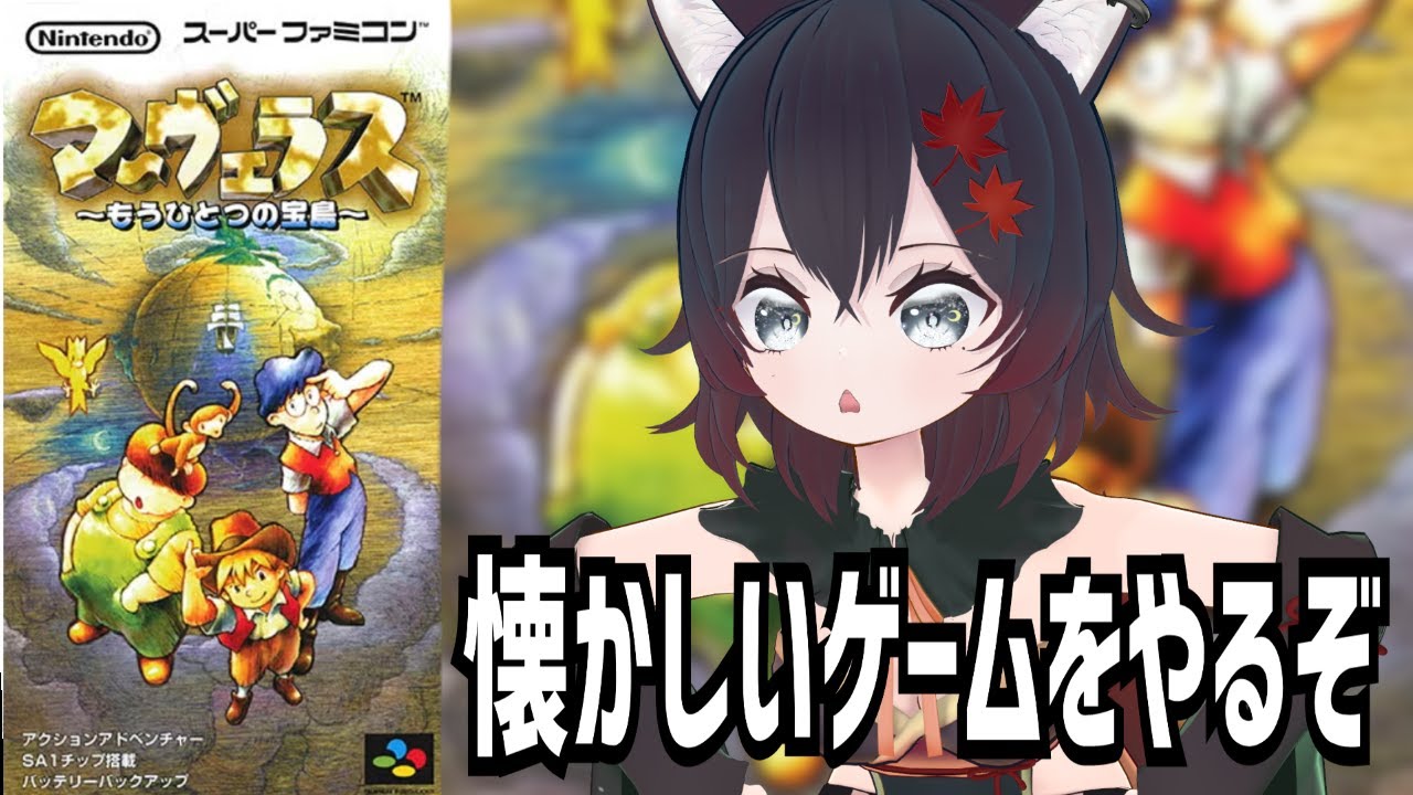 【 #マーヴェラス 】懐かしきスーパーファミコンの名作マーヴェラスをやってくぞ！！【 #VTuber 】