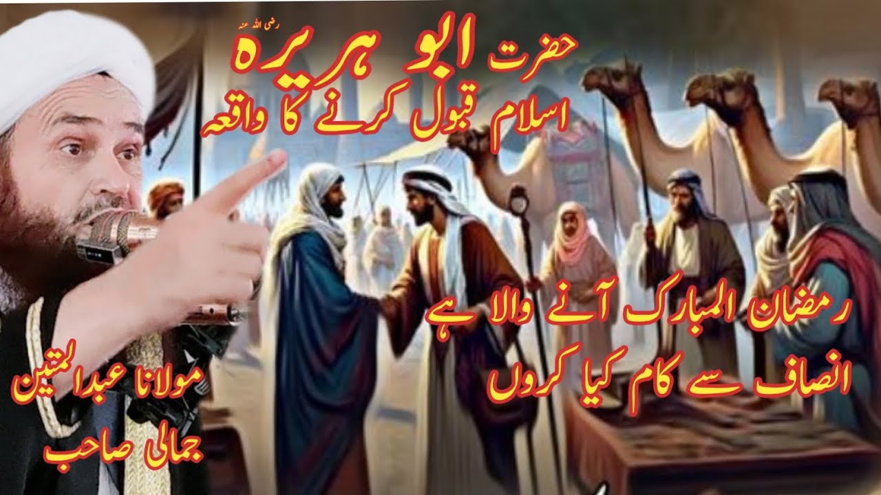 Hazrat Mulana AbdulMateen Jamali Saib New Bayan Jumatulmubarak 2,13, 2026 حضرت ابو ہریرہ اسلام قبلول