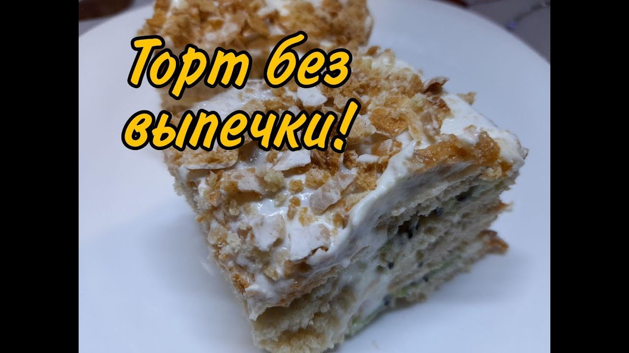 Торт без выпечки.Нежный торт из пряников.Быстрый торт