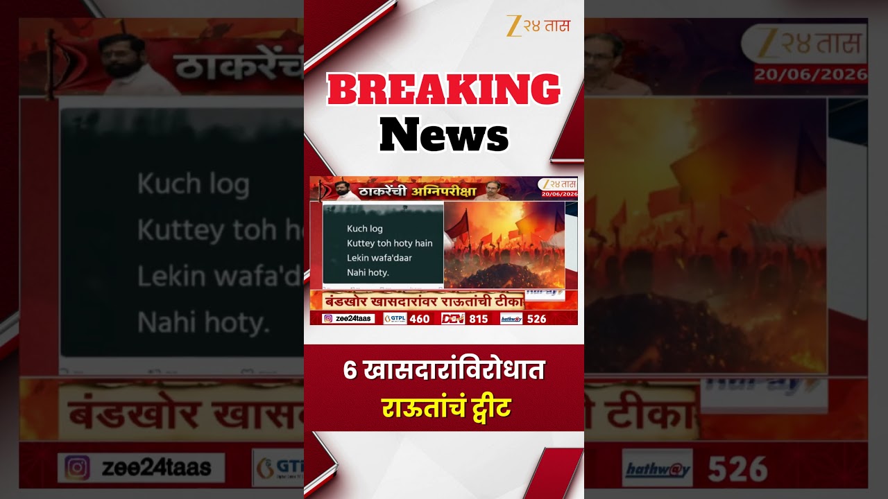 Sanjay Raut Tweet | 6 खासदारांविरोधात राऊतांचं द्वीट | Zee24Taas