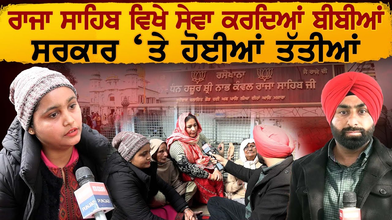 Raja Sahib ਵਿਖੇ ਸੇਵਾ ਕਰਦਿਆਂ ਬੀਬੀਆਂ, ਸਰਕਾਰ ‘ ਤੇ ਹੋਈਆਂ ਤੱਤੀਆਂ